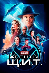 Постер к Агенты Щ.И.Т.