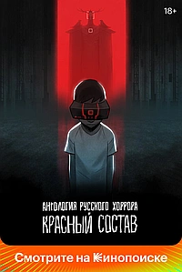 Постер к Антология русского хоррора: Красный состав