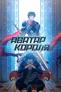 Постер к Аватар короля