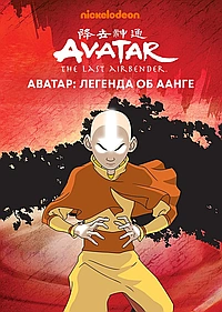 Постер к Аватар: Легенда об Аанге