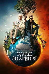 Постер к Благие знамения