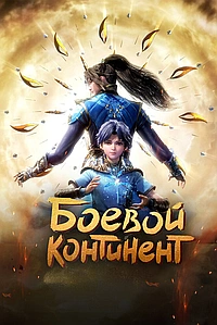 Постер к Боевой континент