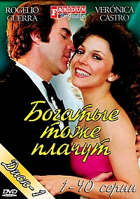 Постер к Богатые тоже плачут