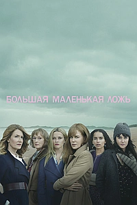 Постер к Большая маленькая ложь