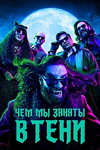 Постер к Чем мы заняты в тени