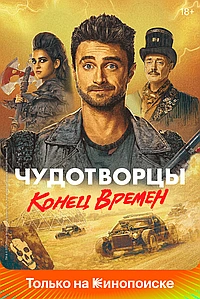Постер к Чудотворцы