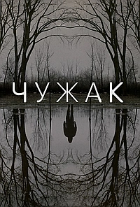 Постер к Чужак