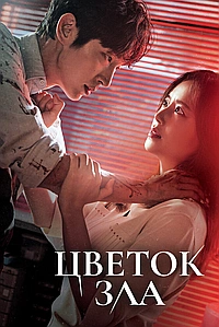 Постер к Цветок зла