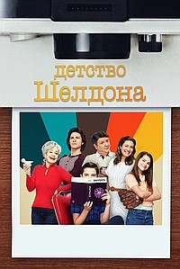 Постер к Детство Шелдона