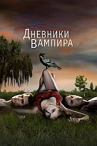 Постер к Дневники вампира