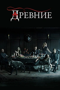 Постер к Древние