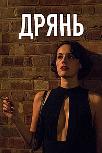Постер к Флибэг / Дрянь