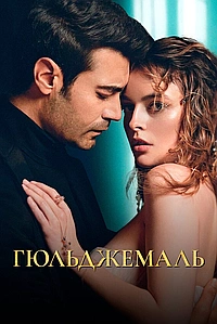 Постер к Гюльджемаль