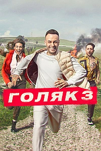 Постер к Голяк