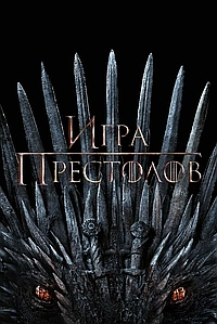 Постер к Игра престолов