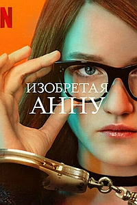 Постер к Изобретая Анну