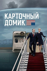 Постер к Карточный домик