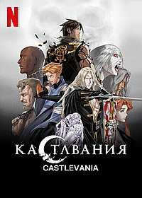 Постер к Кастлвания