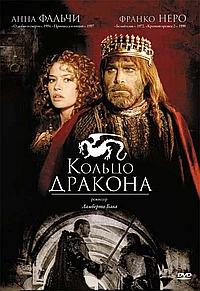 Постер к Кольцо дракона
