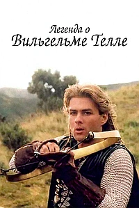 Постер к Легенда о Вильгельме Телле