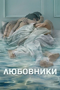 Постер к Любовники