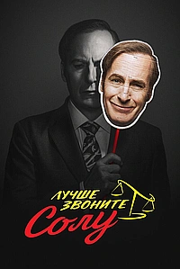Постер к Лучше звоните Солу