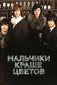 Постер к Мальчики краше цветов