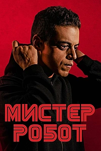 Постер к Мистер Робот