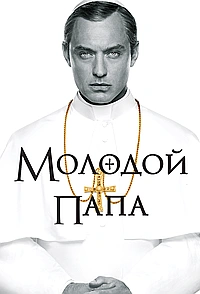 Постер к Молодой Папа