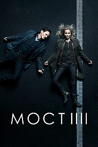 Постер к Мост