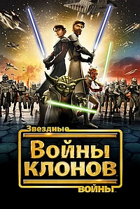 Звёздные Войны: Войны Клонов