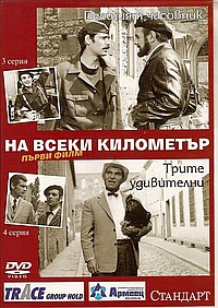 Постер к На каждом километре