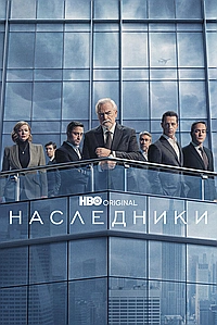 Постер к Наследники