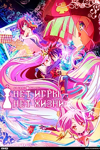Постер к Нет игры — нет жизни