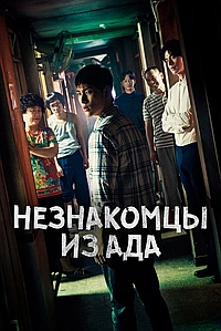 Постер к Незнакомцы из ада