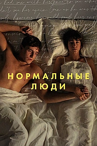 Постер к Нормальные люди