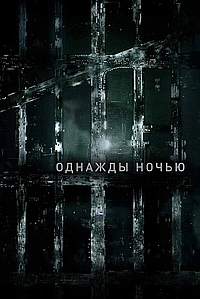 Постер к Однажды ночью