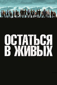 Постер к Остаться в Живых