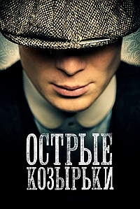 Постер к Острые козырьки / Заточенные кепки