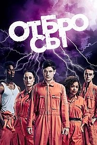 Постер к Отбросы