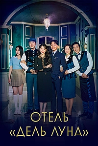 Постер к Отель Дель Луна