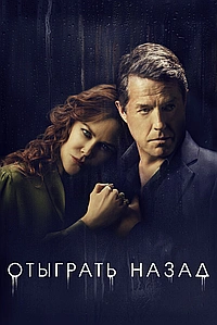 Постер к Отыграть назад