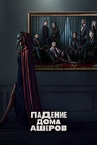 Постер к Падение дома Ашеров