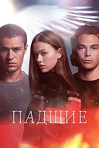 Постер к Падший
