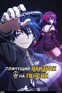 Постер к Плачущий призрак на пенсии