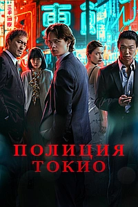 Постер к Полиция Токио