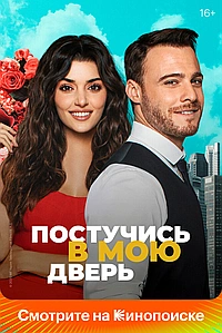 Постер к Постучись в мою дверь