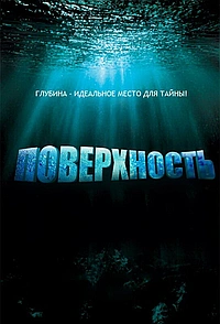 Постер к Поверхность
