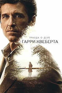 Постер к Правда о деле Гарри Квеберта