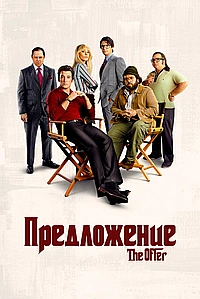 Постер к Предложение